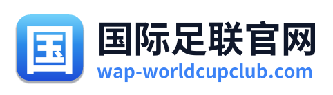 国际足联官网